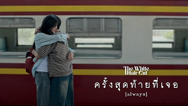 ครั้งสุดท้ายที่เจอ The White Hair Cut