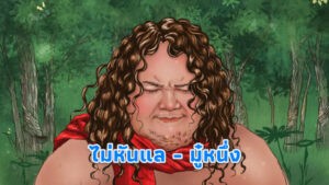 ไม่หันแล มู๋หนึ่ง