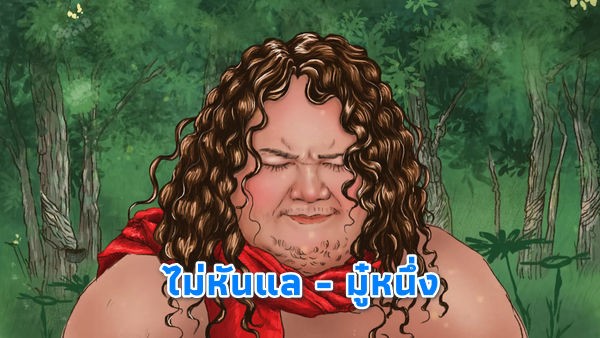 ไม่หันแล มู๋หนึ่ง