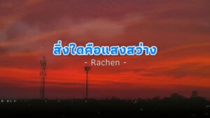 สิ่งใดคือแสงสว่าง – Rachen