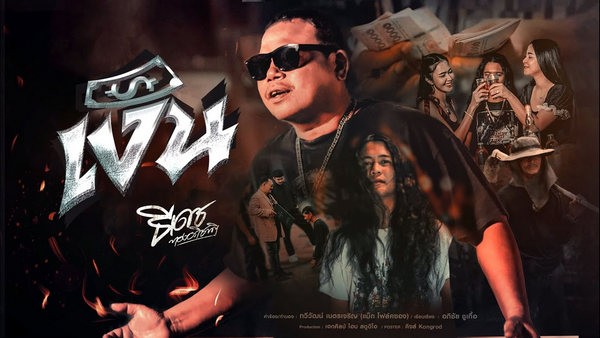 คอร์ดเพลง เงิน ธีเดช ทองอภิชาติ คอร์ดเพลง เงิน ธีเดช ทองอภิชาติ