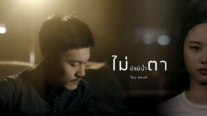 ไม่มีแม้น้ำตา โอม นิพนธ์