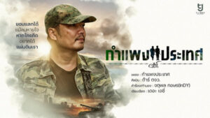 กำแพงประเทศ ต้าร์ ตจว.