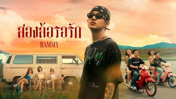สองล้อรอรัก Rammy