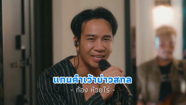 คอร์ดเพลง แทนคำเว้าบ่าวสกล ก้อง ห้วยไร่