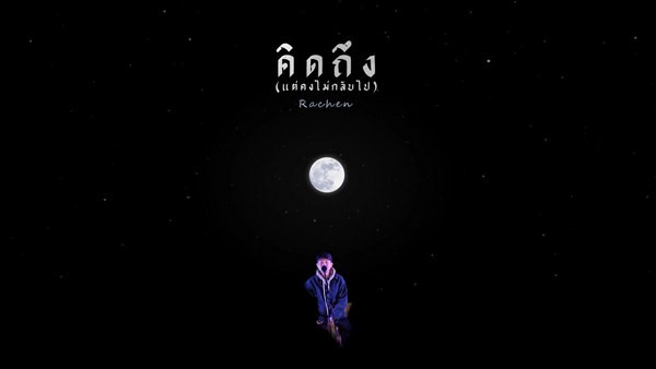 คอร์ดเพลง คิดถึง (แต่คงไม่กลับไป) Rachen
