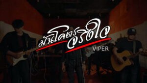 มันโครตจริงใจ Viper (วงไวเปอร์)