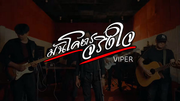 มันโครตจริงใจ Viper (วงไวเปอร์)