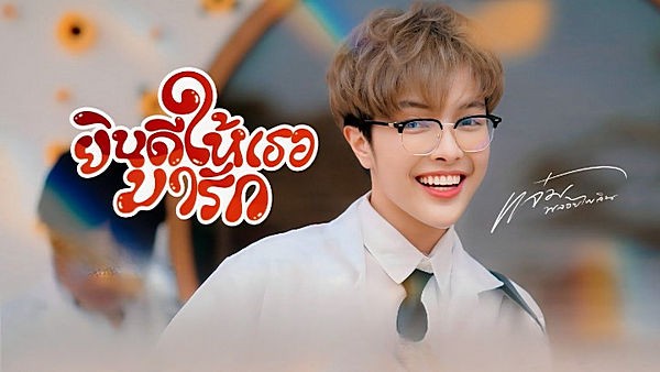 ยินดีให้เธอมารัก แจ๋ม พลอยไพลิน