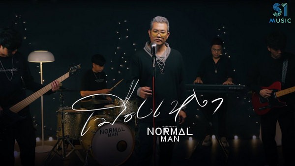 คอร์ดเพลง เมืองเหงา Normalman