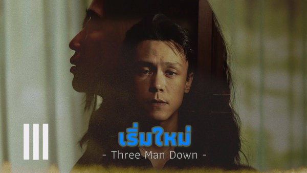 เริ่มใหม่ Three Man Down