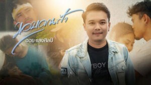 ขอบคุณฟ้า ออย แสงศิลป์