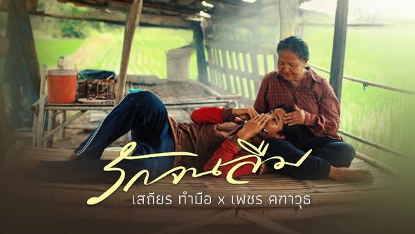 คอร์ดเพลง รักจนลืม เสถียร ทำมือ x เพชร คฑาวุธ