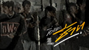 นี่แหละชีวิต ปอน นิพนธ์ x พัช เพลงโจร x Ezioez