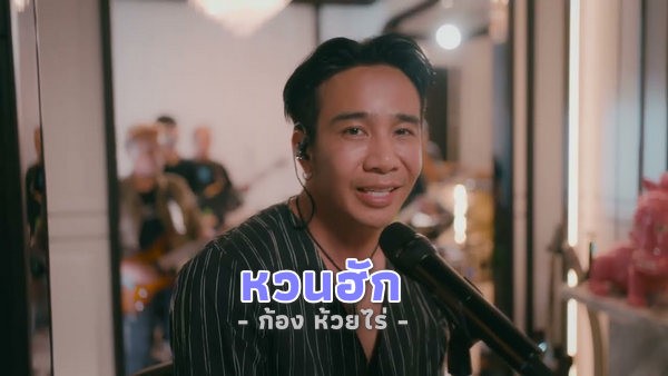 คอร์ดเพลง หวนฮัก ก้อง ห้วยไร่