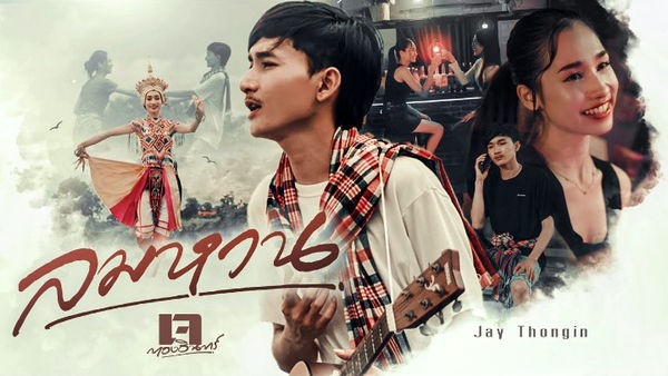ลมหวน เจ ทองอินทร์