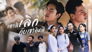 เฮาสิเลิกกับเขาอิหลี ยังอี้ วีระพล
