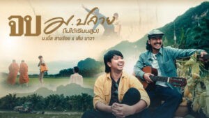 จบ ม.ปลาย (ไม่ได้เรียนสูง) – บ.เบิ้ล สามร้อย x เต็ม นาวา