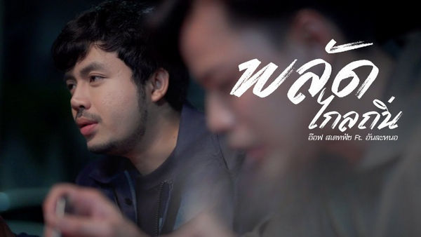 คอร์ดเพลง พลัดไกลถิ่น อ๊อฟ สเตทฟัช feat. อัน ละน้อ