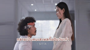 กลายเป็นคนเสเพลทิ้งฝันวันเก่า Sitta
