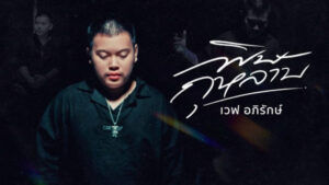 พิษกุหลาบ เวฟ อภิรักษ์
