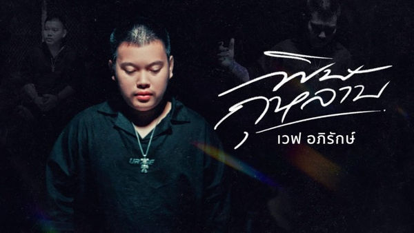 คอร์ดเพลง พิษกุหลาบ เวฟ อภิรักษ์ คอร์ดเพลง พิษกุหลาบ เวฟ อภิรักษ์