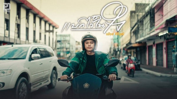 คอร์ดเพลง แบกไว้ในใจ เฟียส ศิริวุฒิ คอร์ดเพลง แบกไว้ในใจ เฟียส ศิริวุฒิ