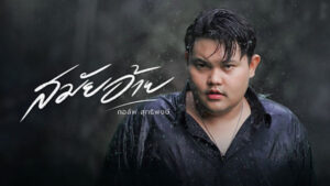 สมัยอ้าย กอล์ฟ สุทธิพงษ์