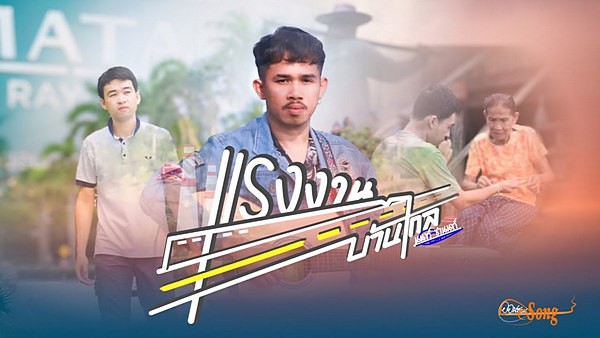 คอร์ดเพลง แรงงานบ้านไกล นนท์ ชานนท์