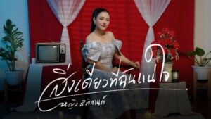 สิ่งเดียวที่ฉันแน่ใจ หญิง ธิติกานต์
