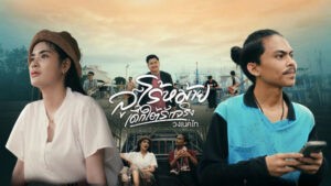 สูโร้หม้ายเด็กใต้รักจริง วงเนคไท