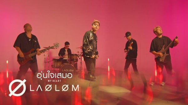 อุ่นใจเสมอ (My Heart) เล้าโลม