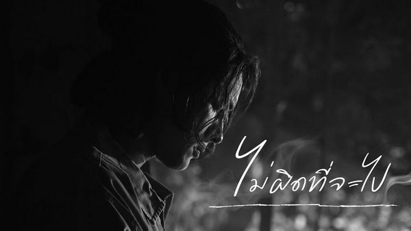 คอร์ดเพลง ไม่ผิดที่จะไป แน็ก ชาลี