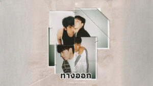 ทางออก Three Man Down