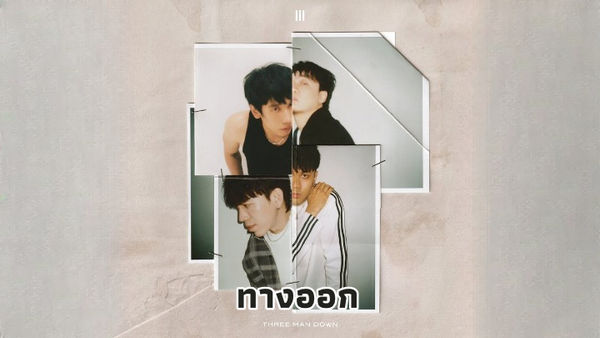 ทางออก Three Man Down