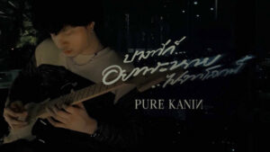 บางทีก็อยากจะหายไปจากโลกนี้ Pure Kanin
