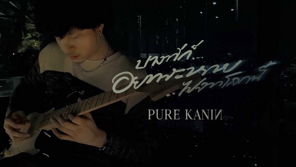 บางทีก็อยากจะหายไปจากโลกนี้ Pure Kanin