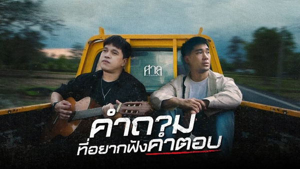 คอร์ดเพลง คำถามที่อยากฟังคำตอบ ศาล สานศิลป์