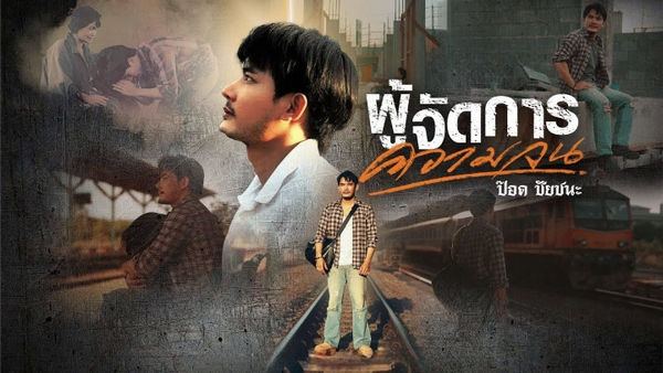 ผู้จัดการความจน ป๊อด ชัยชนะ