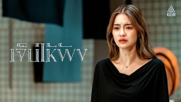เจ็บให้พัง Klear