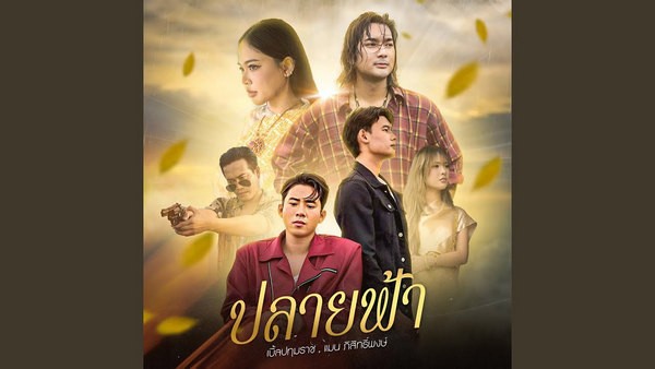 คอร์ดเพลง ปลายฟ้า เบิ้ล ปทุมราช feat. แมน ภิสิทธิ์พงษ์