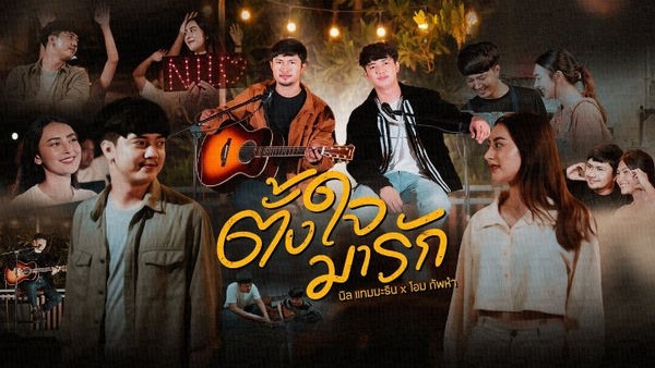 ตั้งใจมารัก นิล แทมมะริน x โอม ทัพห้า