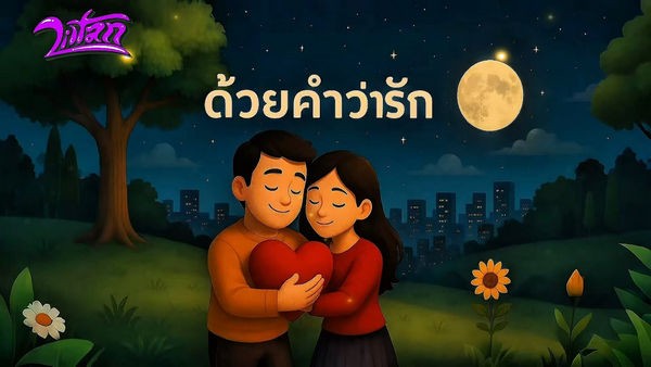คอร์ดเพลง ด้วยคำว่ารัก Liltan คอร์ดเพลง ด้วยคำว่ารัก Liltan