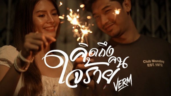 คิดถึงคนใจร้าย Verm