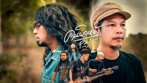 คอร์ดเพลง คนผิดหวัง วงพาโล Palo