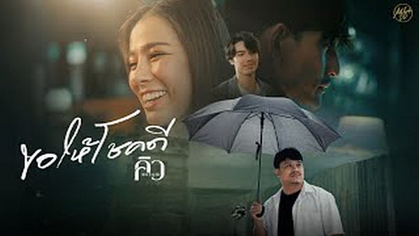 ขอให้โชคดี คิว สราวุฒิ