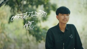 ตลอดไปไม่มีจริง เต้ ธีรภัทร์