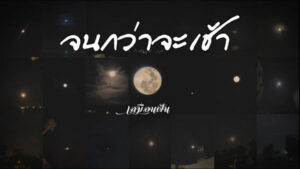 จนกว่าจะเช้า เสมือนฝัน