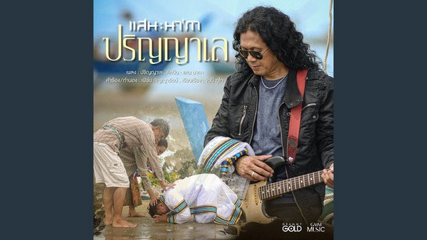 คอร์ดเพลง ปริญญาเล แสน นากา