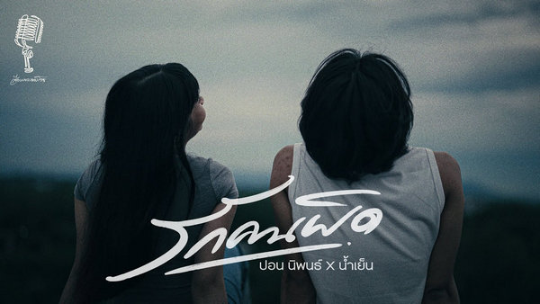 คอร์ดเพลง รักคนผิด ปอน นิพนธ์ x น้ำเย็น